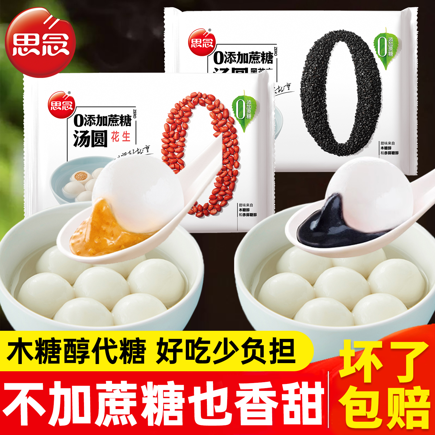 思念0蔗糖汤圆黑芝麻元宵