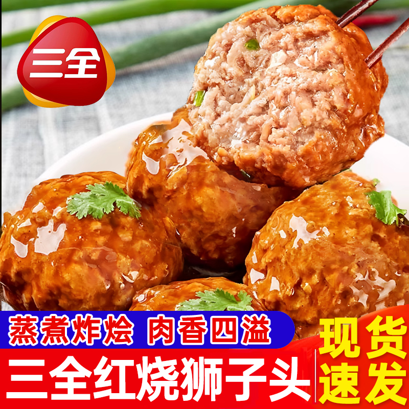 三全扬州风味红烧狮子头加热即食预制菜半成品菜非肉圆四喜丸子