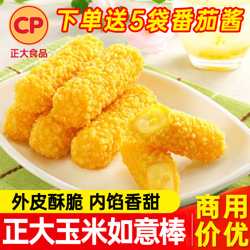 正大玉米如意棒油炸小吃玉米甜点空气炸锅食材休闲食材冷冻半成品,水产肉类/新鲜蔬果/熟食,鸡肉/鸡肉制品,淘宝优惠券,粉丝福利购,淘宝优惠卷
