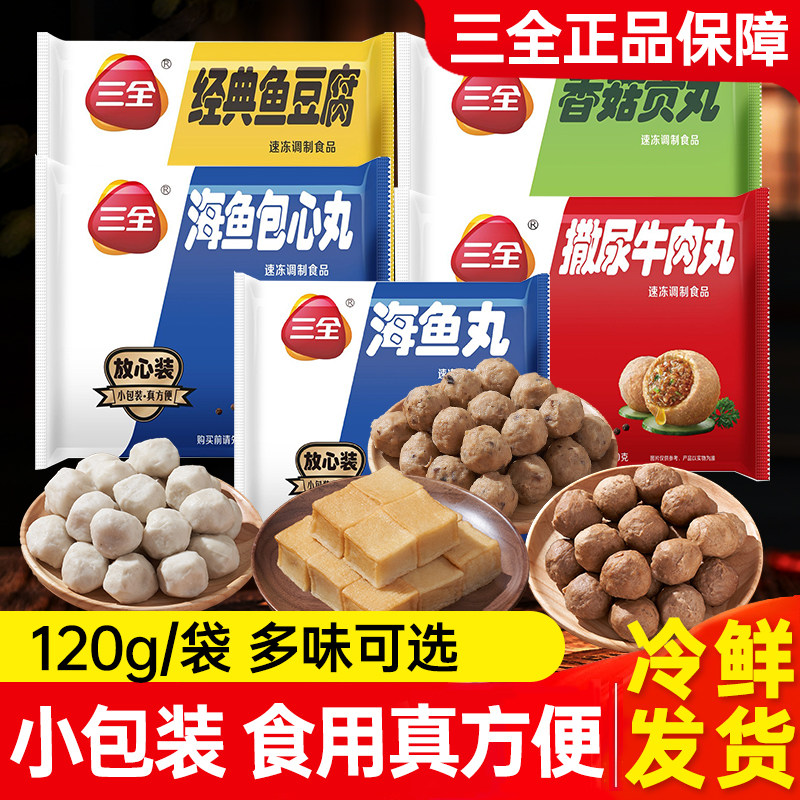 三全火锅丸子鱼豆腐海鱼丸撒尿牛肉丸麻辣烫食材火锅锁鲜装丸子