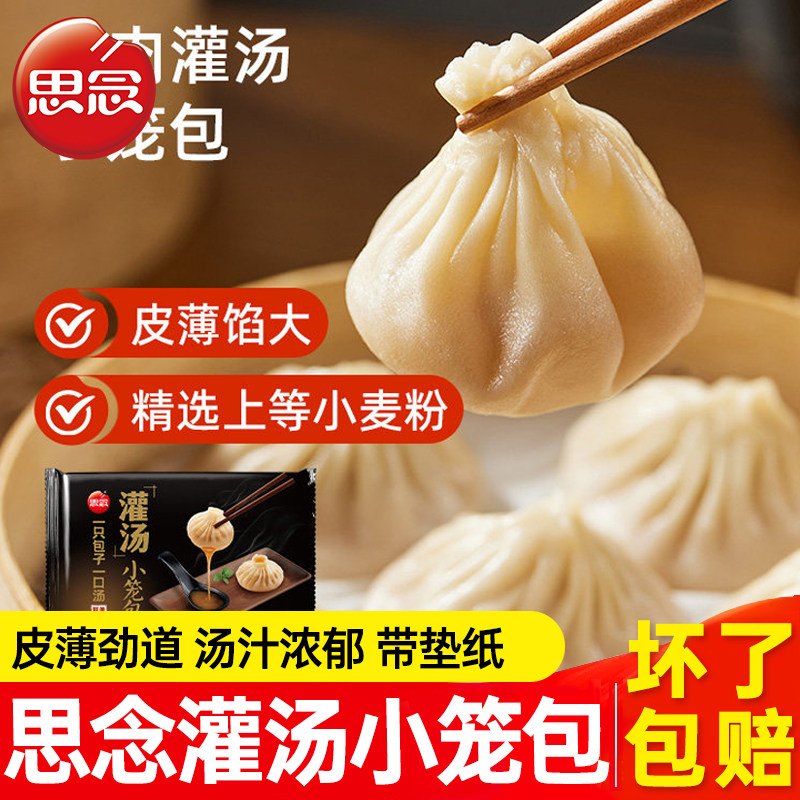 发冷链】思念灌汤小笼包288g早餐茶点心猪肉包子蒸包汤包冷冻速食图片