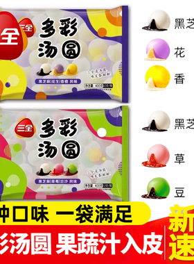 三全多彩汤圆草莓黑芝麻花生豆沙香橙馅水果糯米儿童早餐元宵团子
