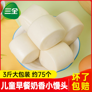 送笼布 三全奶香小馒头1500g约75个面点蛋奶馒头儿童馒头早餐商用