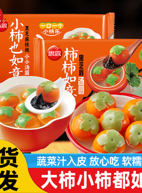 思念汤圆小柿也如意汤圆柿柿如意黑芝麻馅团子糯米圆子冷冻半成品