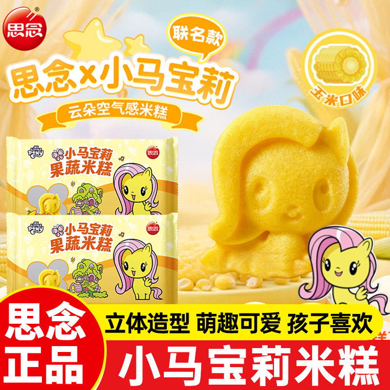思念小马宝莉IP联名米糕玉米味果蔬儿童营养健康早餐加热即食速食,粮油调味/速食/干货/烘焙,包点,淘宝优惠券,粉丝福利购,淘宝优惠卷