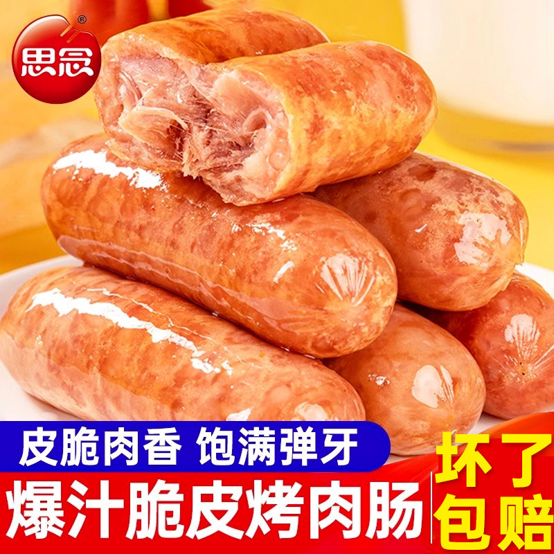 思念脆皮烤肠火山石原味烤肠黑椒味空气炸锅食材烧烤香肠热狗肠图片