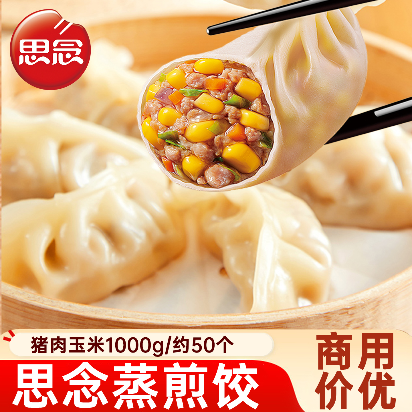 思念三鲜猪肉玉米蒸煎饺
