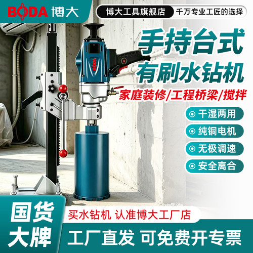 博大台式水钻机两用大功率