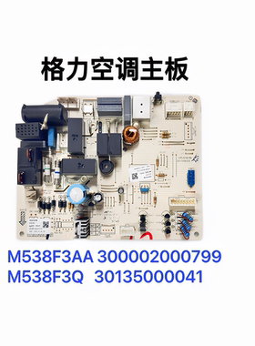 适用于格力空调电脑板 300002000799 30135000041 M538F3 主板