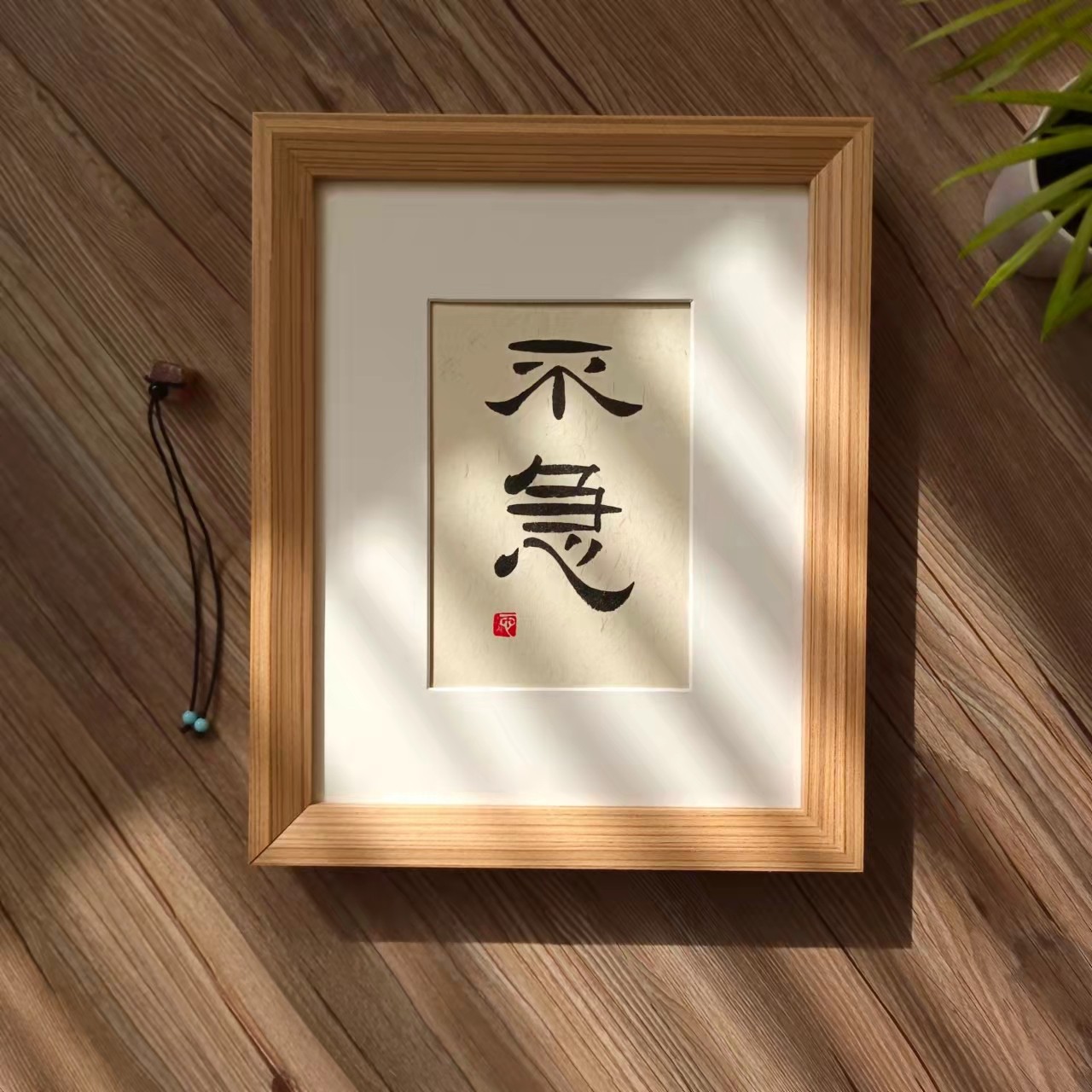 不急手写毛笔字书法摆台客厅玄关摆饰中国风家居装饰挂画实木相框