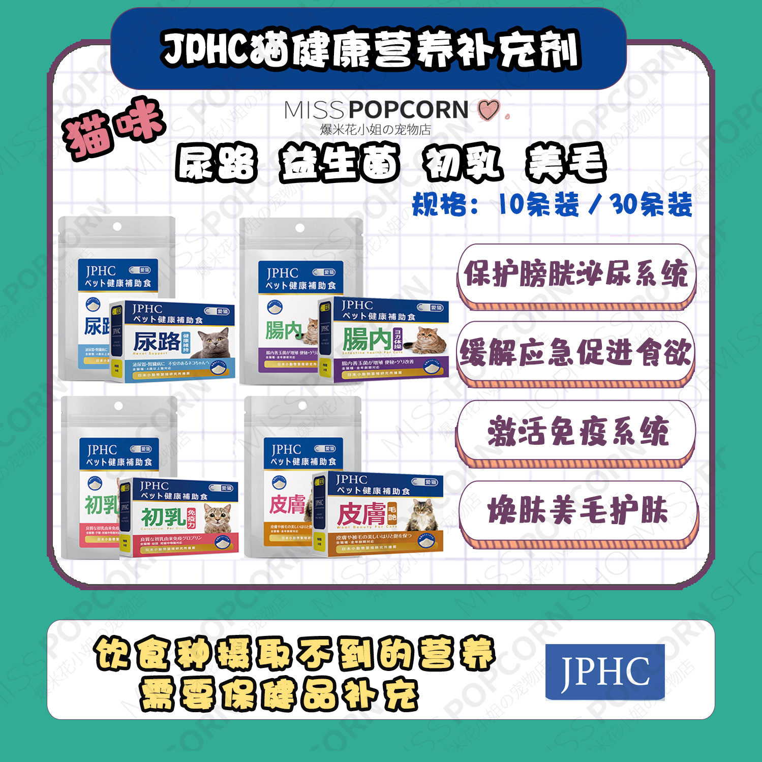 【爆米花】JPHC猫泌尿呵护肠胃美...