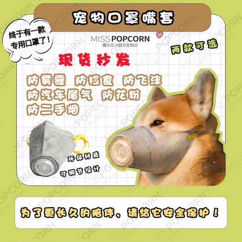 【爆米花】宠物狗口罩嘴套透气防雾霾PM25防咬防乱吃柴犬柯基泰迪