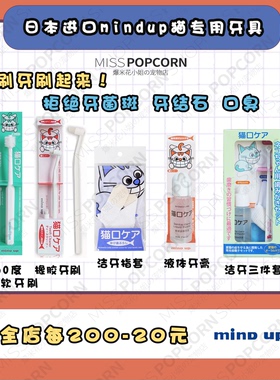 【爆米花】日本进口mindup猫牙膏牙刷套装软毛宠物口腔清洁除口臭