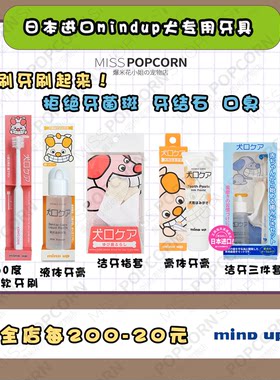 【爆米花】日本Mindup狗360度牙膏宠物牙刷去牙结石除口臭洁牙