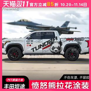 适用丰田坦途塔库玛车贴拉花皮卡创意暴力熊猫汽车贴纸车身装饰贴