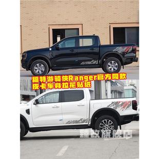 适用于福特2023款Ranger车贴拉花游骑侠皮卡装饰改装车身贴纸贴花