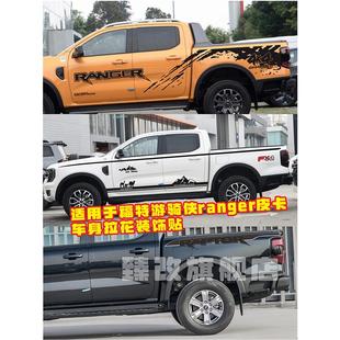 适用于福特游骑侠Ranger车贴拉花皮卡个性汽车改装贴纸泥点贴画