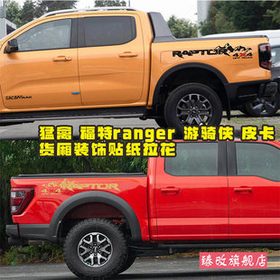 适用于福特猛禽游骑侠RAPTOR车贴拉花Ranger皮卡贴纸货厢贴画改装