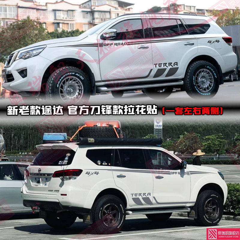 日产途达专用车贴个性改装腰线拉花贴纸 TERRA装饰全车身彩条贴花,汽车用品/电子/清洗/改装,汽车装饰贴/反光贴,淘宝优惠券,粉丝福利购,淘宝优惠卷