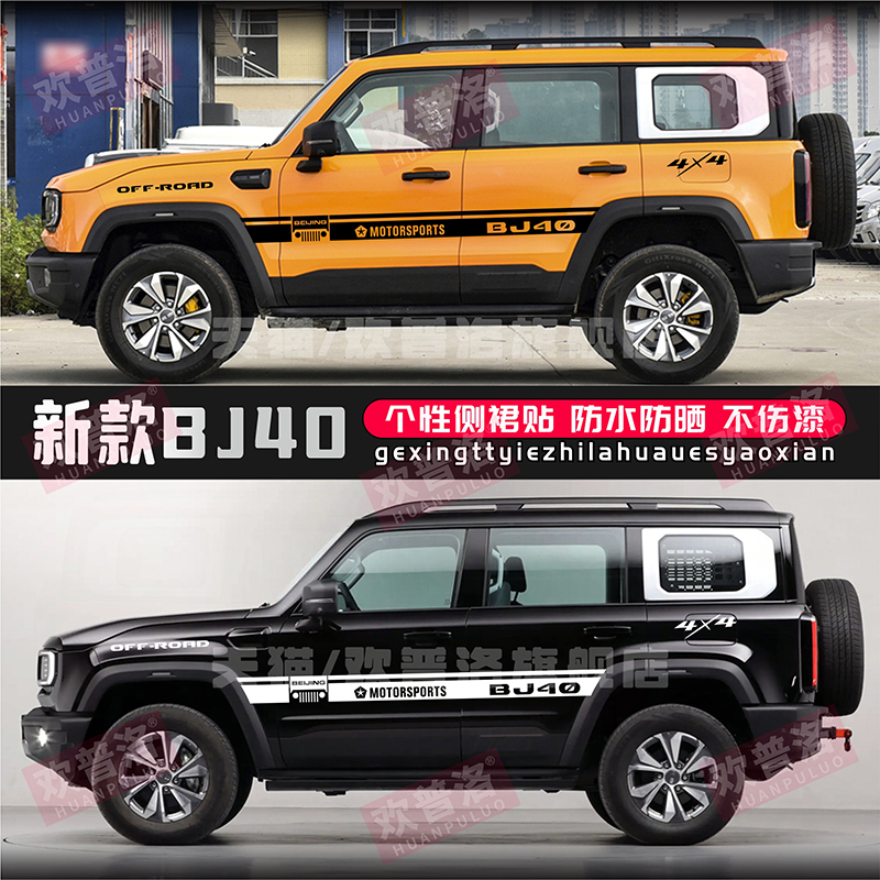 适用于2024新款北京BJ40车贴拉花 改装车身装饰腰线踩踏贴纸贴画