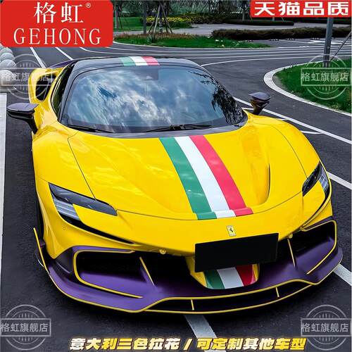 法拉利SF90车贴拉花458