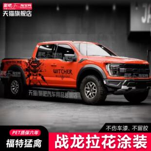 适用于福特RANGER猛禽F150车贴拉花坦途贴纸长城炮威虎改装车身龙