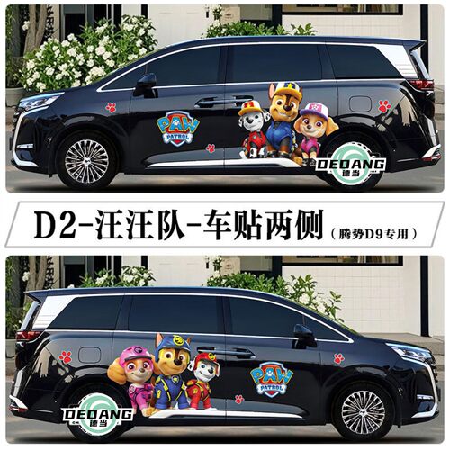 适用腾势D9车贴创意卡通