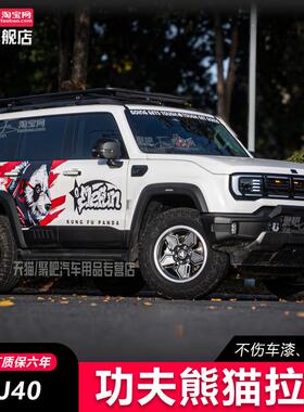 北京BJ40增程贴纸拉花功夫熊猫BJ40PLUS改装饰拉花车身车贴画刮痕