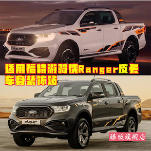 适用于福特游骑侠Ranger车贴拉花皮卡个性汽车改装贴纸侧裙贴画
