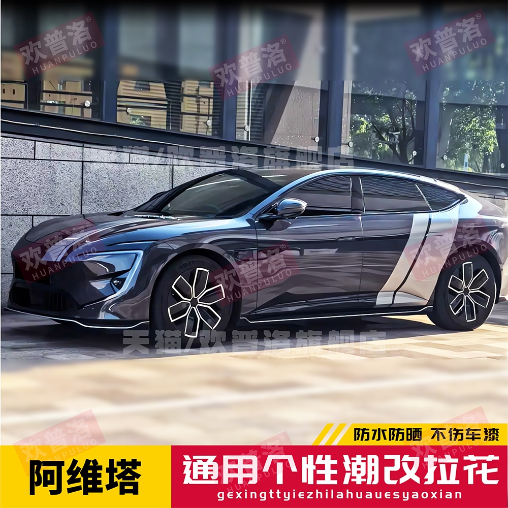 阿维塔12067极氪拉花黑