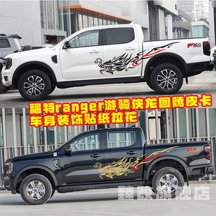 适用于福特ranger皮卡车贴纸游骑侠车身改装拉花 龙个性贴画装饰