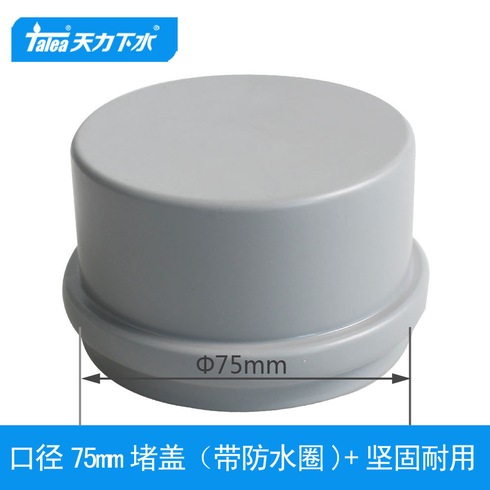 PVC管75mm管堵帽盖子地排管7.5公分塞子防臭密封盖塑料管堵水盖图片