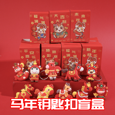 新年小礼物马年盲盒钥匙扣