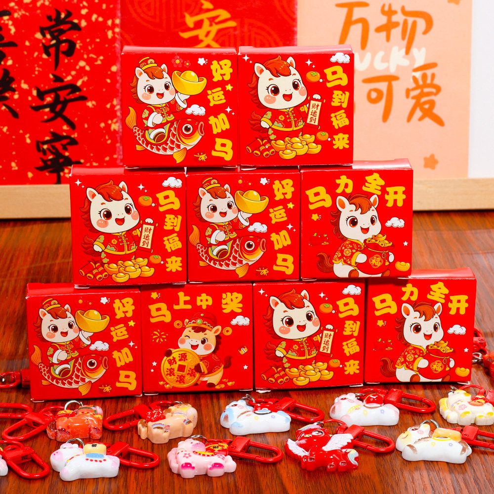 马年盲盒钥匙扣儿童小学生奖励礼品幼儿园奖品创意分享挂件小礼物,节庆用品/礼品,钥匙扣,淘宝优惠券,粉丝福利购,淘宝优惠卷