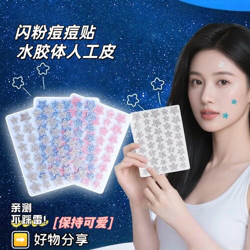 博创科正品水胶体星星痘痘贴闪粉