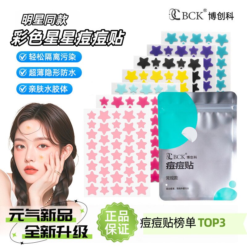 博创科40贴彩色星星痘痘贴吸液抗痘吸脓遮瑕修复人工皮轻薄亲肤