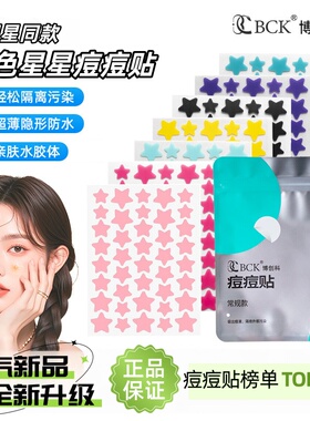 博创科星星痘痘贴抗痘吸脓遮瑕