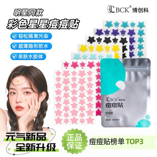 博创科星星痘痘贴抗痘吸脓遮瑕