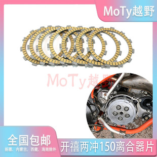 开禧150恒舰两冲越野摩托车改装配件离合器片纸基离合器摩擦片