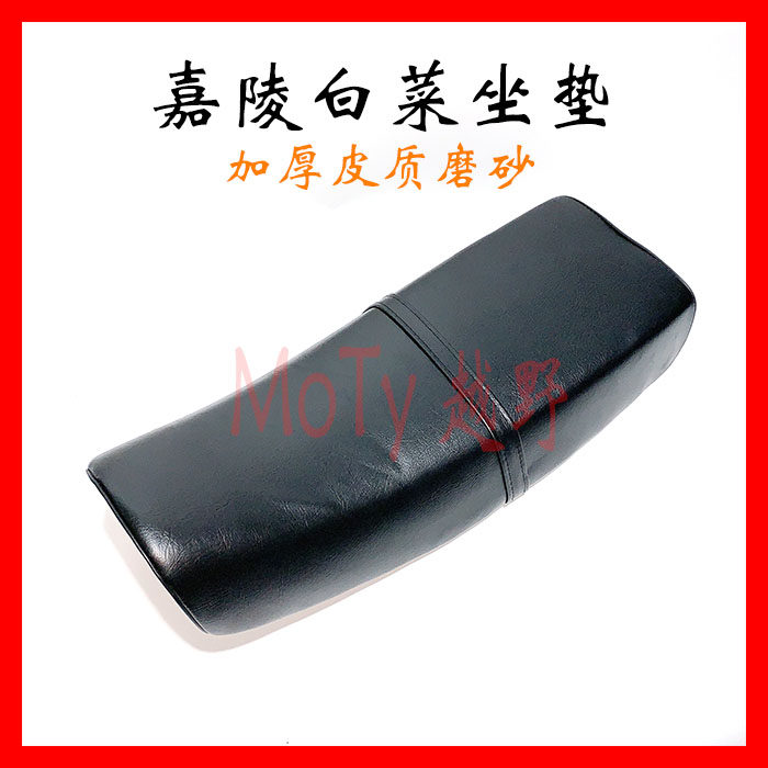 越野摩托车150 250嘉陵大白菜坐垫  加厚皮质坐包 防滑磨砂坐子