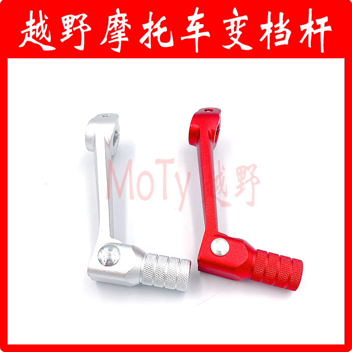 海陵M4 MX6 M7 T24 魔术师越野摩托车改装铝合金彩色变档杆挂挡杆