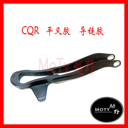 CQR250平叉胶 150 250越野摩托配件 R5 R8 A1 A3护链胶
