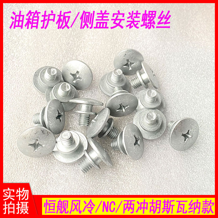 恒舰风冷NC两冲250胡斯瓦纳款越野车 油箱护板侧盖安装梯形螺丝