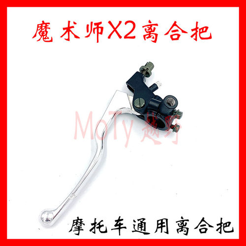 魔术师250越野摩托配件 X2 离合把手 CQR 魔术师离合把 离合手柄
