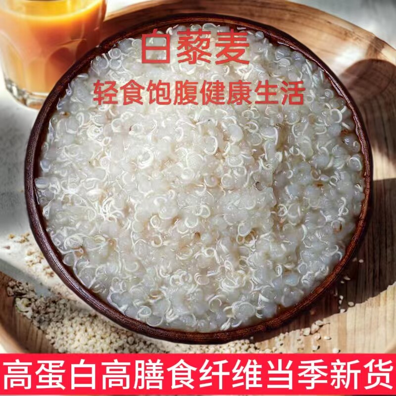 白藜麦散装高蛋白高膳食纤维轻食饱腹健康杂粮当季新货