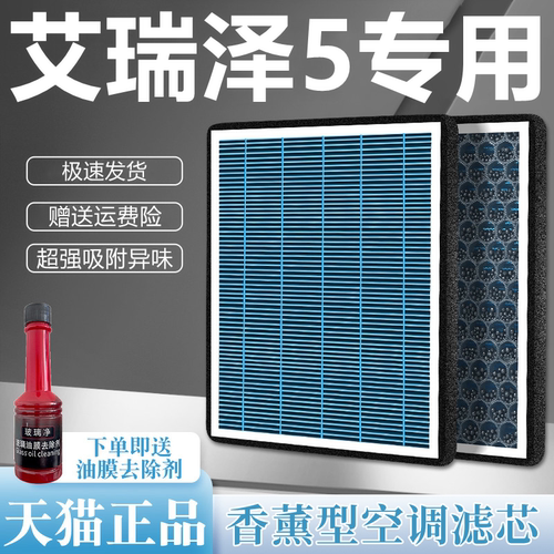 适配奇瑞艾瑞泽5空调滤芯1.5T/1.5L活性炭GX原装PLUS滤清器空气格