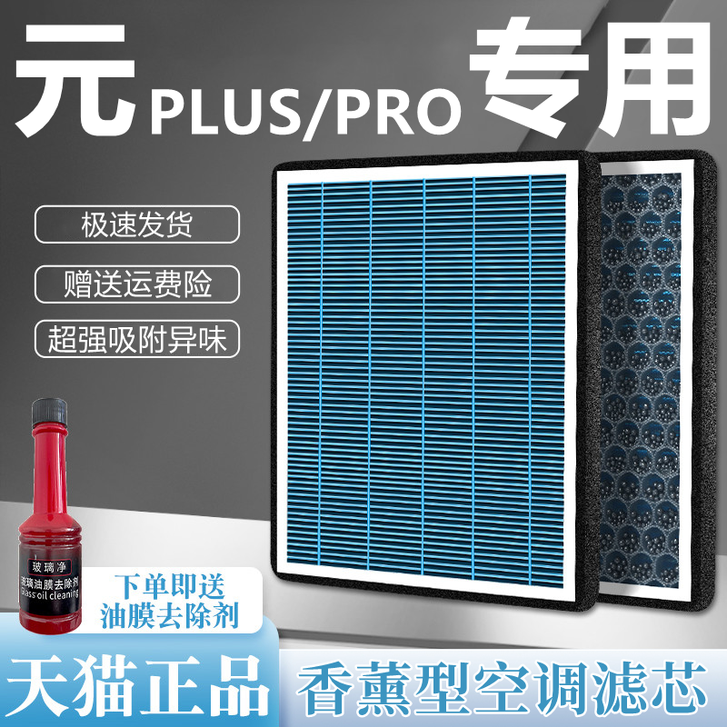 适配比亚迪元PLUS香薰空调滤芯PRO汽车UP空气滤清器22活性炭EV格