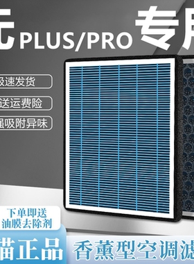 适配比亚迪元PLUS香薰空调滤芯PRO汽车UP空气滤清器22活性炭网格
