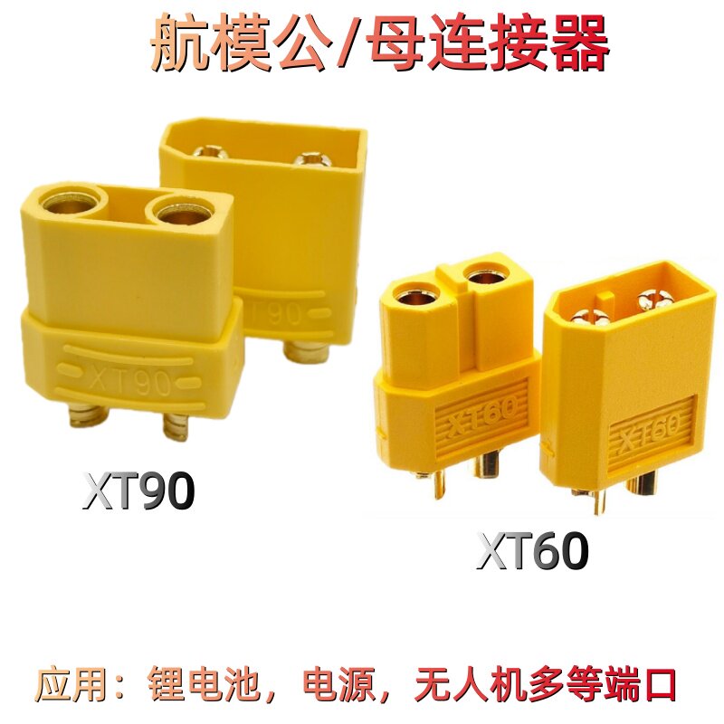 航模公母连接器XT60/XT90图片