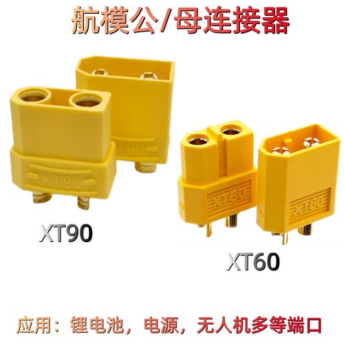 航模公母连接器XT60/XT90